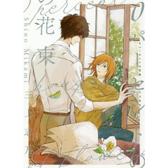 ０パーセントの花束