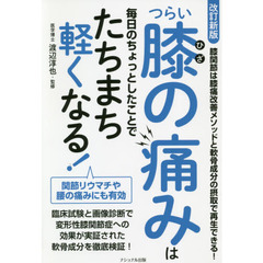 つらい膝の痛みは毎日のちょっとしたことでたちまち軽くなる！　改訂新版