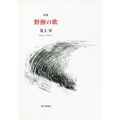 野擦の歌　詩集
