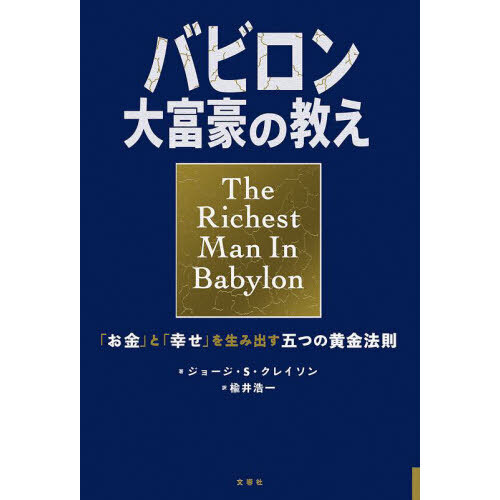 バビロン大富豪の教え 「お金」と「幸せ」を生み出す五つの黄金法則