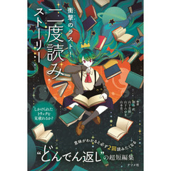 衝撃のラスト！二度読みストーリー