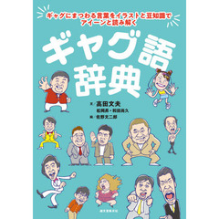 ギャグ語辞典　ギャグにまつわる言葉をイラストと豆知識でアイーンと読み解く