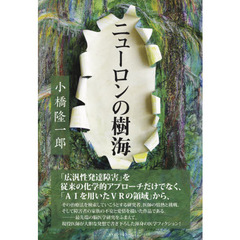 ニューロンの樹海