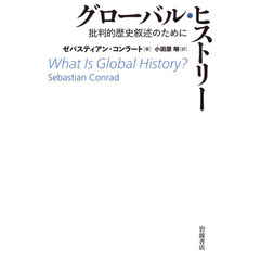 グローバル・ヒストリー　批判的歴史叙述のために
