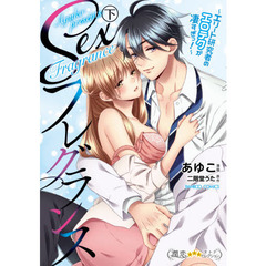 Sexフレグランス～エリート研究者のエロテクが凄すぎっ!～ (下)