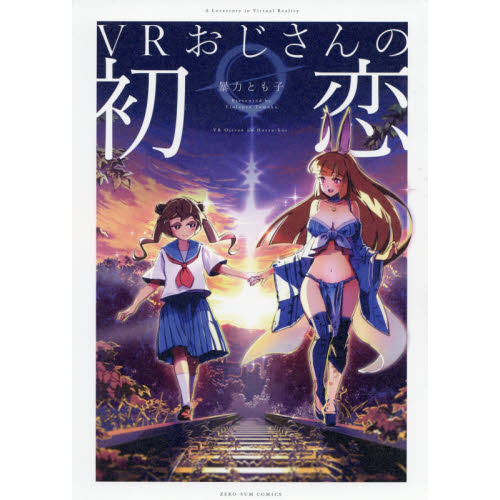 Amazon.co.jp: VRおじさんの初恋 [DVD] : 野間口徹, 暴力とも子