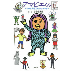 アマビエくん　コロナ大魔王をやっつけろ