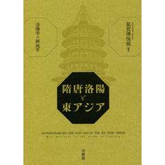 隋唐洛陽と東アジア　洛陽学の新地平