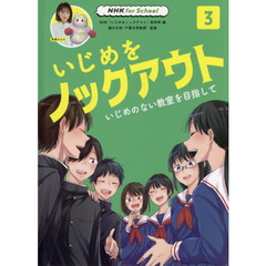 いじめをノックアウト　３　いじめのない教室を目指して
