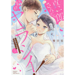 真一郎さんったら結構ヤラシイ! 生真面目なカレの野獣な本性(3)