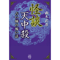 怪談天中殺