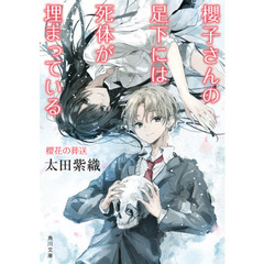 櫻子さんの足下には死体が埋まっている　〔１７〕　櫻花の葬送