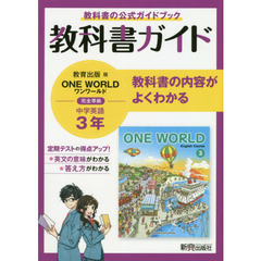 中学教科書ガイド 教育出版版 ONE WORLD 英語3年