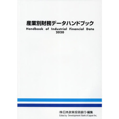 産業別財務データハンドブック　２０２０年版