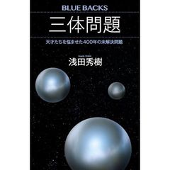 三体問題　天才たちを悩ませた４００年の未解決問題