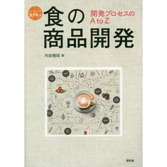 食の商品開発　開発プロセスのＡ　ｔｏ　Ｚ