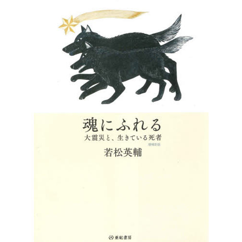 セブンネットショッピングで買える「魂にふれる 大震災と、生きている死者 増補新版」の画像です。価格は1,870円になります。