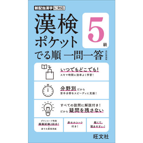 漢検ポケットでる順一問一答５級 改訂新装版 通販｜セブンネット