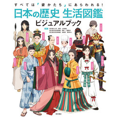 日本の歴史生活図鑑ビジュアルブック　すべては「姿かたち」にあらわれる！
