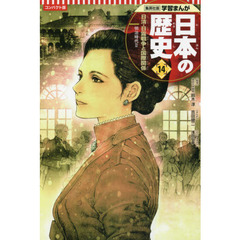 日本の歴史　１４　コンパクト版　日清・日露戦争と国際関係　明治時代　２