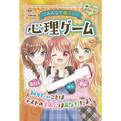 みんなで遊ぼ！心理ゲーム