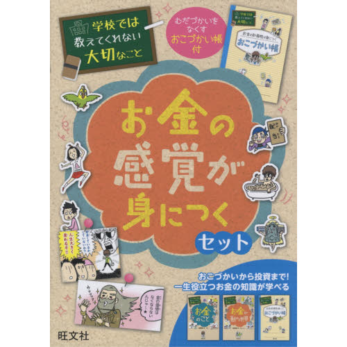 学校では教えてくれない大切なこと お金の感覚が身につくセット ２巻