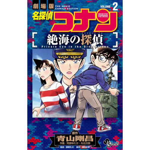 名探偵コナン絶海の探偵（プライベート・アイ） 劇場版 VOLUME2