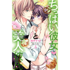 ちっぱい彼女と美人彼氏　　　５