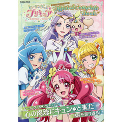ヒーリングっどプリキュアオフィシャルコンプリートブック