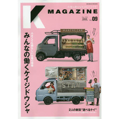 Ｋ　ＭＡＧＡＺＩＮＥ　Ｖｏｌ．０９（２０２１Ｍａｙ）　みんなの働くケイジドウシャ