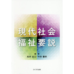 現代社会福祉要説