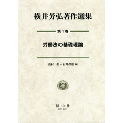横井芳弘著作選集　第１巻　労働法の基礎理論