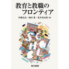 教育と教職のフロンティア