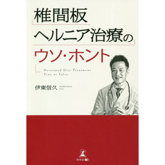 椎間板ヘルニア治療のウソ・ホント