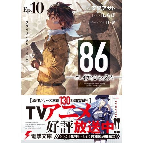 86-エイティシックス- Ep.10 フラグメンタル 86-エイティシックス- Ep.10 フラグメンタル