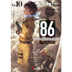８６－エイティシックス－　Ｅｐ．１０　フラグメンタル・ネオテニー