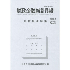 財政金融統計月報　８２６