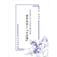 曲亭馬琴と『水滸傳』　日本近世における白話小説の受容