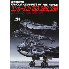 世界の傑作機　Ｎｏ．２０１　ユンカースＪｕ　１８８、２８８、３８８