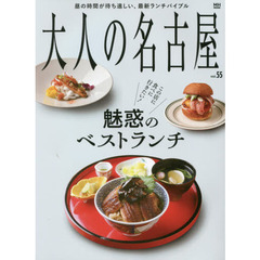 大人の名古屋　ｖｏｌ．５５　この店に食べに行きたい！魅惑のベストランチ