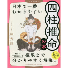 日本で一番わかりやすい四柱推命の本　改訂版