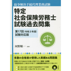 特定社会保険労務士試験過去問集　紛争解決手続代理業務試験　第１７回（令和３年度）試験対応版