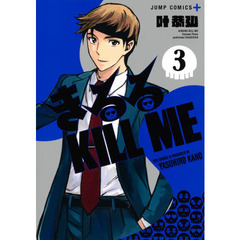 きるるＫＩＬＬ　ＭＥ　３
