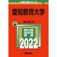 愛知教育大学　２０２２年版