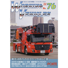 ワーキングビークルズ　　７６