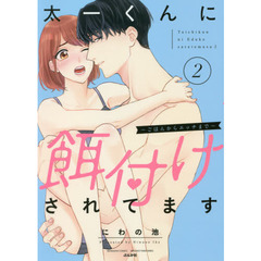 太一くんに餌付けされてます～ごはんからエッチまで～　２