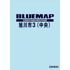 ブルーマップ　旭川市　　　３　中央