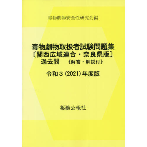 毒物劇物取扱者試験問題集〈関西広域連合・奈良県版〉過去問 解答