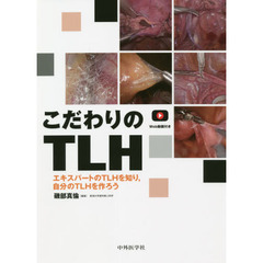 こだわりのＴＬＨ　エキスパートのＴＬＨを知り，自分のＴＬＨを作ろう