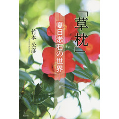草枕　夏目漱石の世界